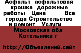 Асфальт, асфальтовая крошка, дорожные работы › Цена ­ 130 - Все города Строительство и ремонт » Услуги   . Московская обл.,Котельники г.